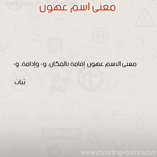 صورة اسم عهون Ahwn معاني الأسماء على صورة صورة اسم عهون Ahwn معاني الأسماء على صورة