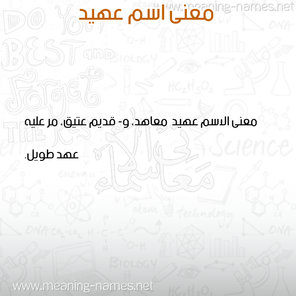 صورة اسم عهيد Ahyd معاني الأسماء على صورة صورة اسم عهيد Ahyd معاني الأسماء على صورة