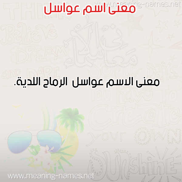 صورة اسم عواسل Awasl معاني الأسماء على صورة صورة اسم عواسل Awasl معاني الأسماء على صورة