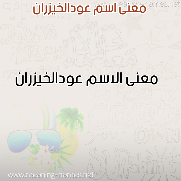 صورة اسم عودالخيزران Awdalkhyzran معاني الأسماء على صورة صورة اسم عودالخيزران Awdalkhyzran معاني الأسماء على صورة