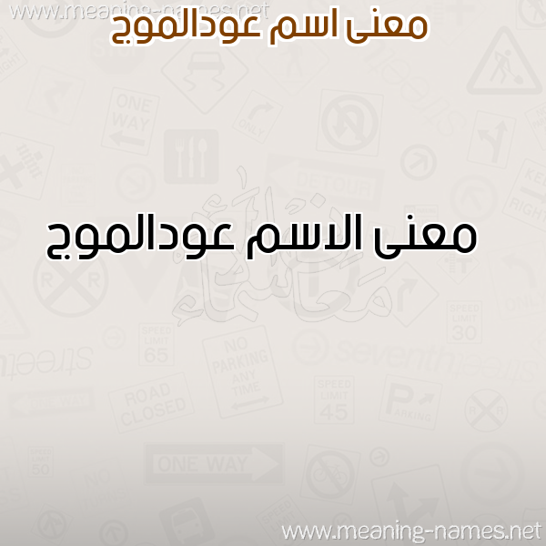 صورة اسم عودالموج Awdalmwj معاني الأسماء على صورة صورة اسم عودالموج Awdalmwj معاني الأسماء على صورة