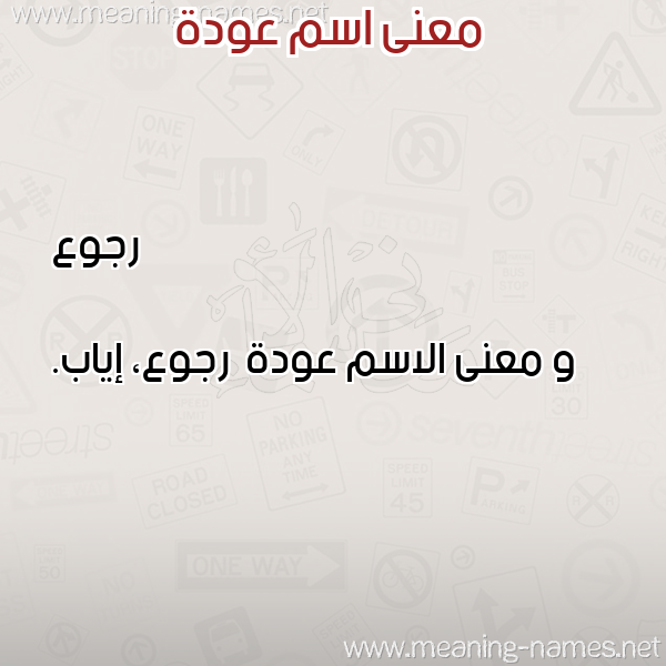 صورة اسم عودة Awd'h معاني الأسماء على صورة صورة اسم عودة Awd'h معاني الأسماء على صورة