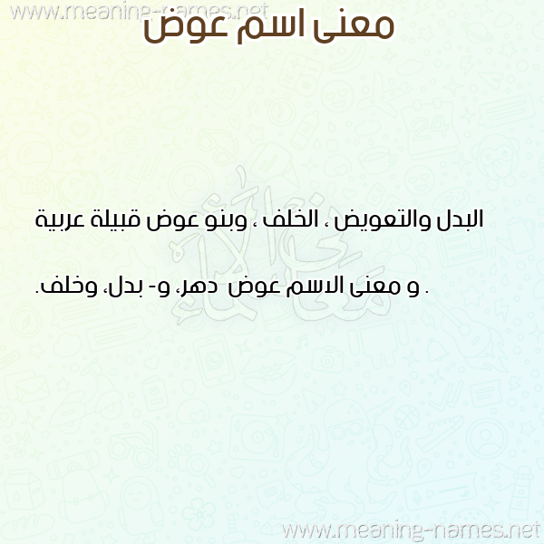 معاني الأسماء على صورة صورة اسم عوض Awd معاني الأسماء على صورة صورة اسم عوض Awd
