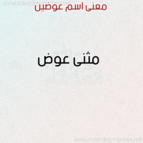 صورة اسم عوضين AwaDIN معاني الأسماء على صورة صورة اسم عوضين AwaDIN معاني الأسماء على صورة