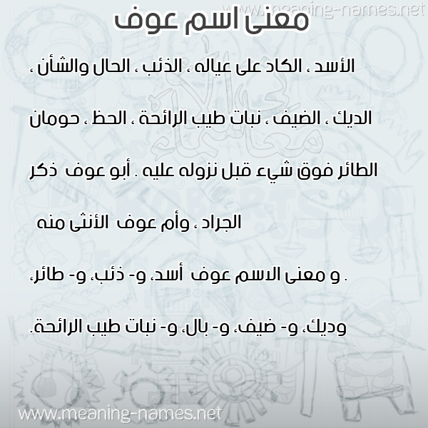 صورة اسم عوف Owf معاني الأسماء على صورة صورة اسم عوف Owf معاني الأسماء على صورة