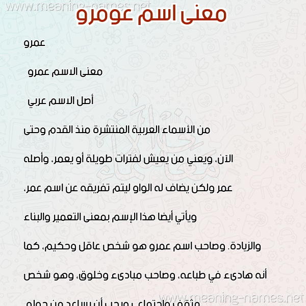 صورة اسم عومرو Amr معاني الأسماء على صورة صورة اسم عومرو Amr معاني الأسماء على صورة