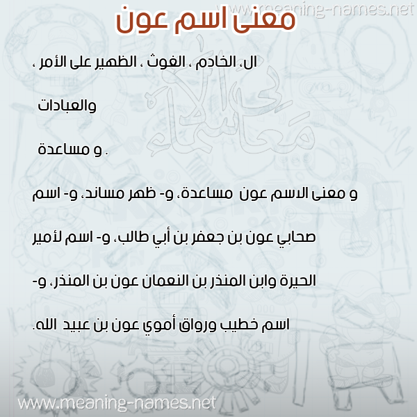 معاني الأسماء على صورة صورة اسم عون Awn معاني الأسماء على صورة صورة اسم عون Awn