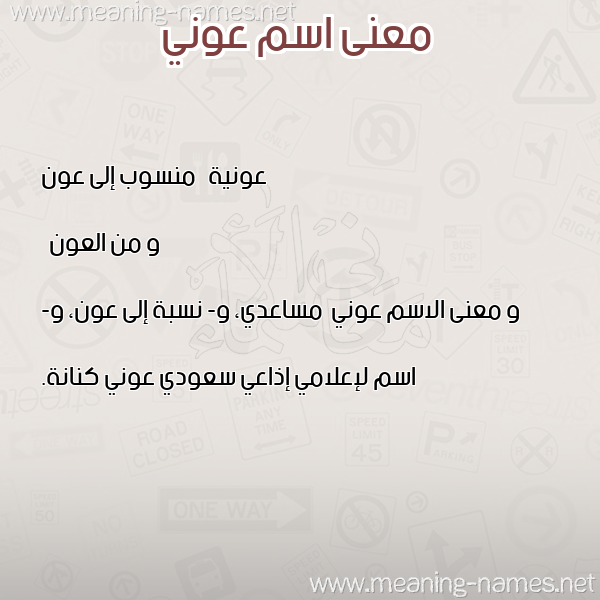 معاني الأسماء على صورة صورة اسم عوني Awny معاني الأسماء على صورة صورة اسم عوني Awny