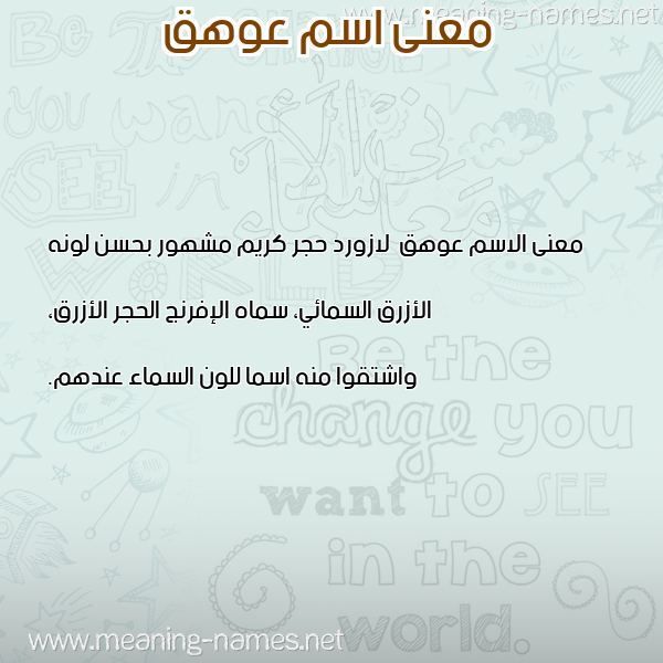 صورة اسم عوهق Awhq معاني الأسماء على صورة صورة اسم عوهق Awhq معاني الأسماء على صورة