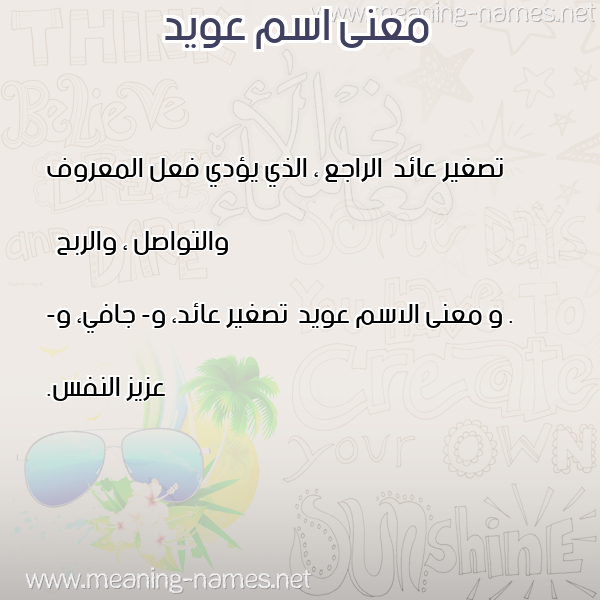 معاني الأسماء على صورة صورة اسم عويد Awyd معاني الأسماء على صورة صورة اسم عويد Awyd