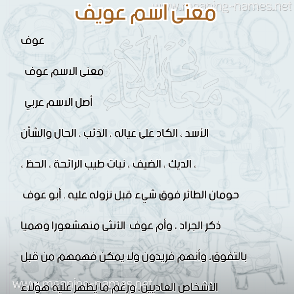 صورة اسم عويف Ouf معاني الأسماء على صورة صورة اسم عويف Ouf معاني الأسماء على صورة