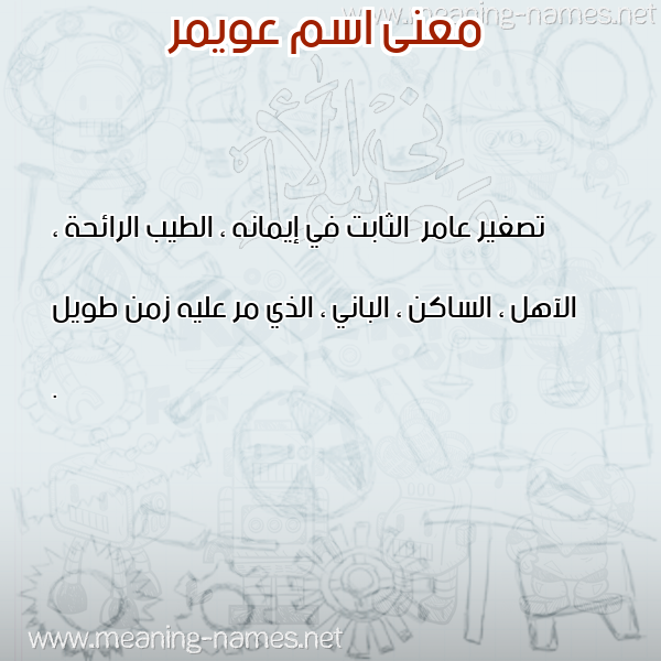 معاني الأسماء على صورة صورة اسم عويمر Aoimer معاني الأسماء على صورة صورة اسم عويمر Aoimer