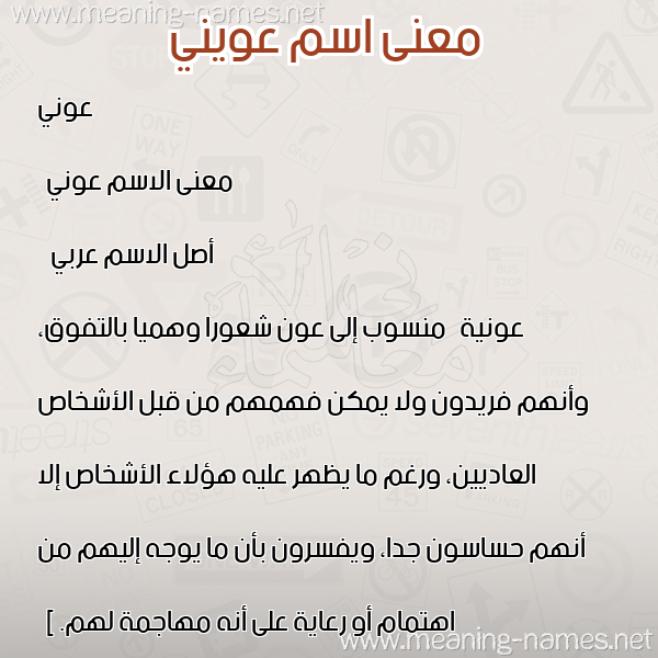 معاني الأسماء على صورة صورة اسم عويني Awni معاني الأسماء على صورة صورة اسم عويني Awni