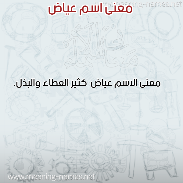 صورة اسم عياض Ayad معاني الأسماء على صورة صورة اسم عياض Ayad معاني الأسماء على صورة