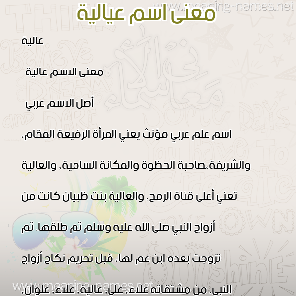 صورة اسم عيالية A'lia معاني الأسماء على صورة