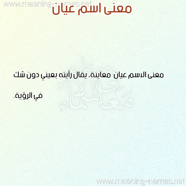 صورة اسم عيان Ayan معاني الأسماء على صورة صورة اسم عيان Ayan معاني الأسماء على صورة