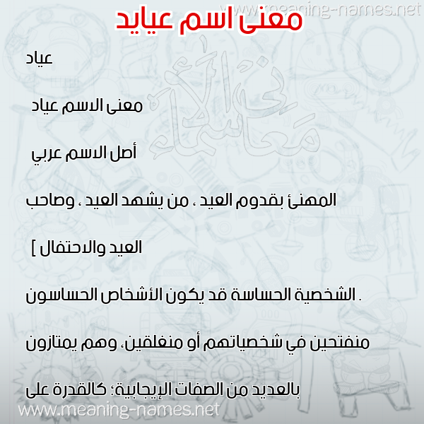 صورة اسم عيايد Ayad معاني الأسماء على صورة صورة اسم عيايد Ayad معاني الأسماء على صورة