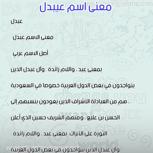 معاني الأسماء على صورة صورة اسم عيبدل Abdul معاني الأسماء على صورة صورة اسم عيبدل Abdul