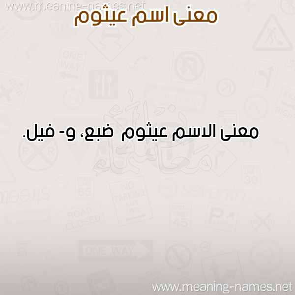 صورة اسم عيثوم Aythwm معاني الأسماء على صورة صورة اسم عيثوم Aythwm معاني الأسماء على صورة
