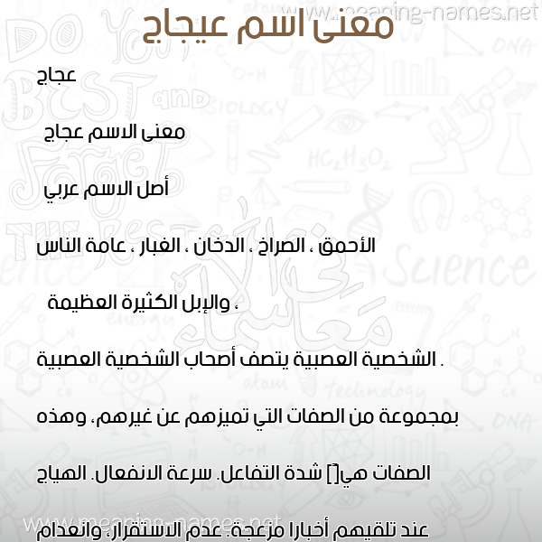 صورة اسم عيجاج Ajaj معاني الأسماء على صورة صورة اسم عيجاج Ajaj معاني الأسماء على صورة