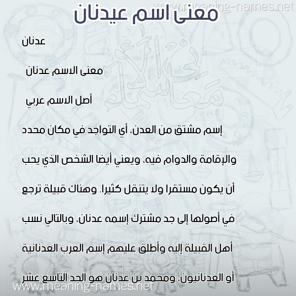 صورة اسم عيدنان Adnan معاني الأسماء على صورة صورة اسم عيدنان Adnan معاني الأسماء على صورة