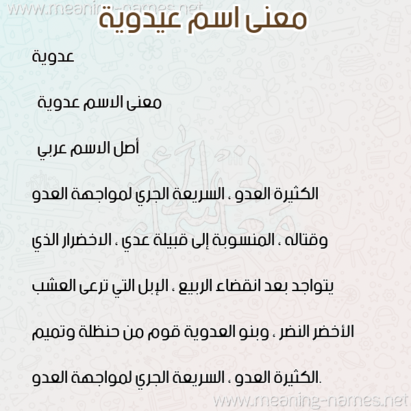 صورة اسم عيدوية Adaweyyah معاني الأسماء على صورة صورة اسم عيدوية Adaweyyah معاني الأسماء على صورة