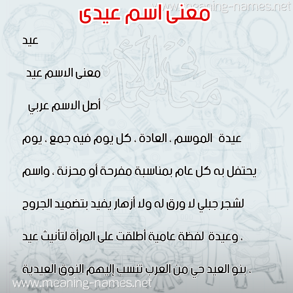 صورة اسم عيدى Eid معاني الأسماء على صورة صورة اسم عيدى Eid معاني الأسماء على صورة
