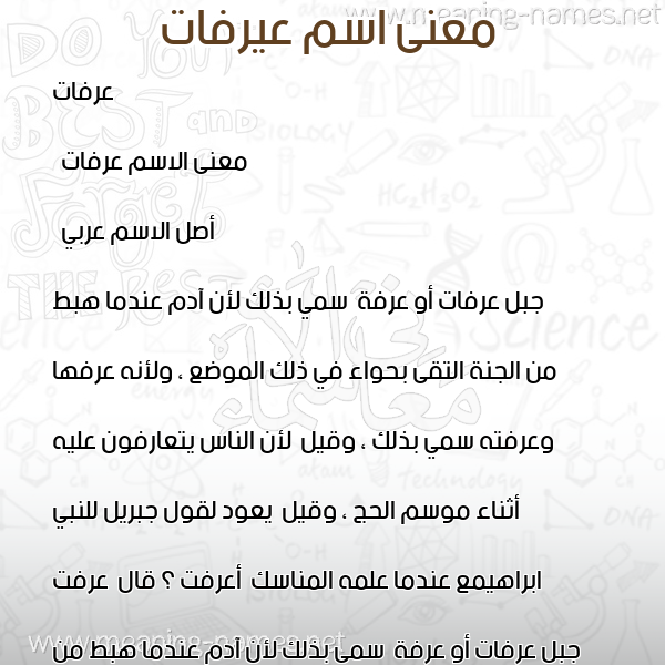 معاني الأسماء على صورة صورة اسم عيرفات Arafat معاني الأسماء على صورة صورة اسم عيرفات Arafat