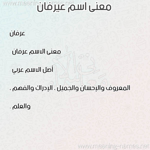 صورة اسم عيرفان Irfan معاني الأسماء على صورة صورة اسم عيرفان Irfan معاني الأسماء على صورة