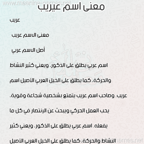 صورة اسم عيريب Areeb معاني الأسماء على صورة صورة اسم عيريب Areeb معاني الأسماء على صورة