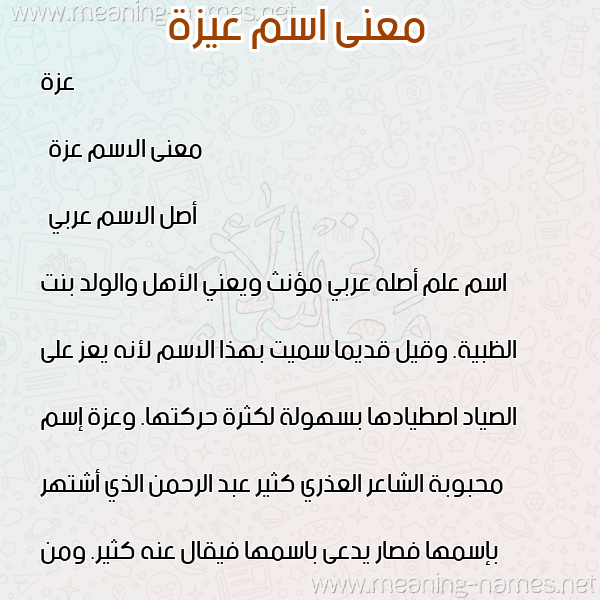صورة اسم عيزة Azza معاني الأسماء على صورة صورة اسم عيزة Azza معاني الأسماء على صورة