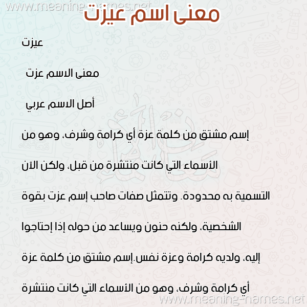 صورة اسم عيزت Ezzat معاني الأسماء على صورة صورة اسم عيزت Ezzat معاني الأسماء على صورة