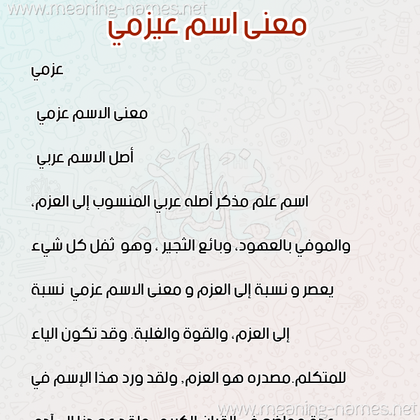 صورة اسم عيزمي Azmi معاني الأسماء على صورة صورة اسم عيزمي Azmi معاني الأسماء على صورة