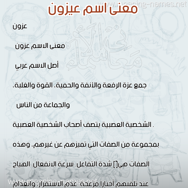 صورة اسم عيزون Azzun معاني الأسماء على صورة صورة اسم عيزون Azzun معاني الأسماء على صورة