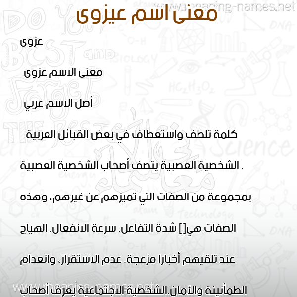 معاني الأسماء على صورة صورة اسم عيزوى Azwa معاني الأسماء على صورة صورة اسم عيزوى Azwa