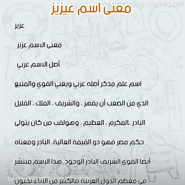 صورة اسم عيزيز Aziz معاني الأسماء على صورة صورة اسم عيزيز Aziz معاني الأسماء على صورة