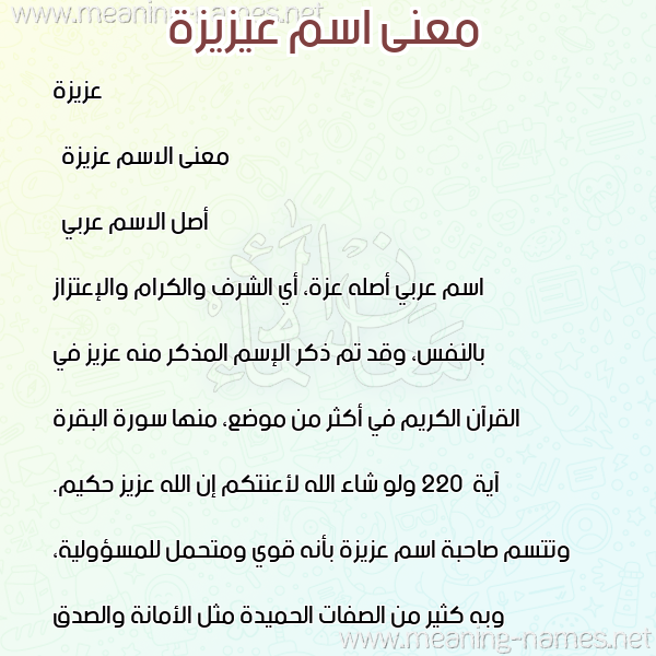معاني الأسماء على صورة صورة اسم عيزيزة Aziza معاني الأسماء على صورة صورة اسم عيزيزة Aziza