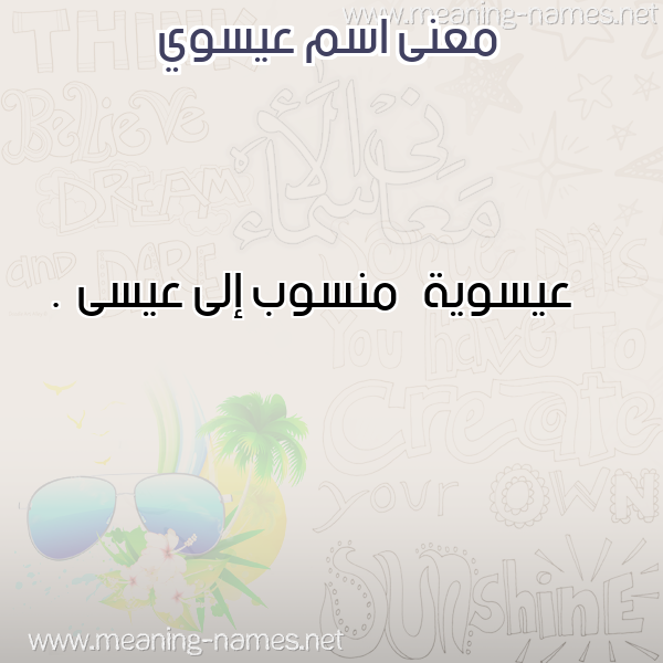 صورة اسم عيسوي esawi معاني الأسماء على صورة صورة اسم عيسوي esawi معاني الأسماء على صورة