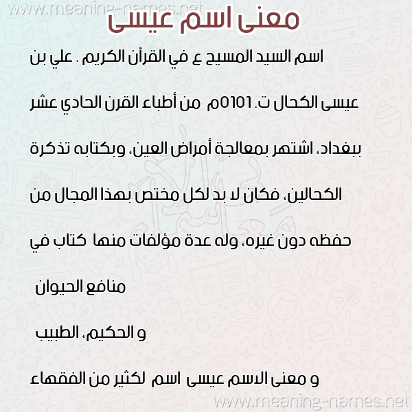 معاني الأسماء على صورة صورة اسم عيسى Eissa معاني الأسماء على صورة صورة اسم عيسى Eissa