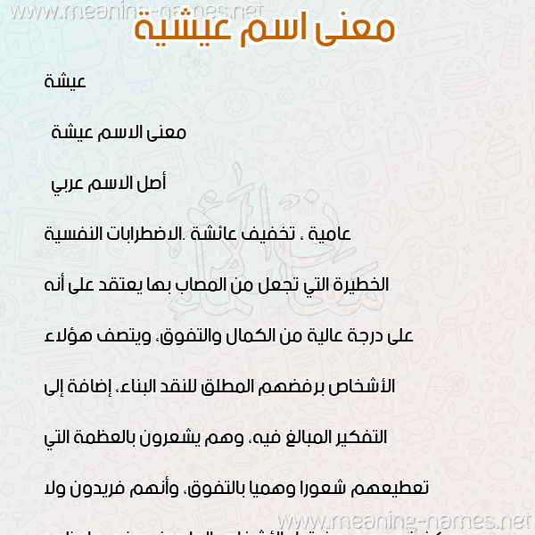 صورة اسم عيشية Aisha معاني الأسماء على صورة