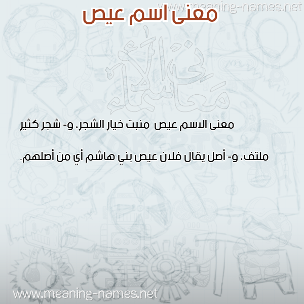 صورة اسم عيص Ays معاني الأسماء على صورة صورة اسم عيص Ays معاني الأسماء على صورة