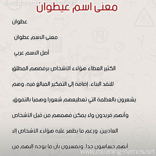 صورة اسم عيطوان Atwan معاني الأسماء على صورة صورة اسم عيطوان Atwan معاني الأسماء على صورة