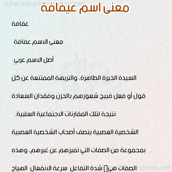 صورة اسم عيفافة Afafah معاني الأسماء على صورة صورة اسم عيفافة Afafah معاني الأسماء على صورة