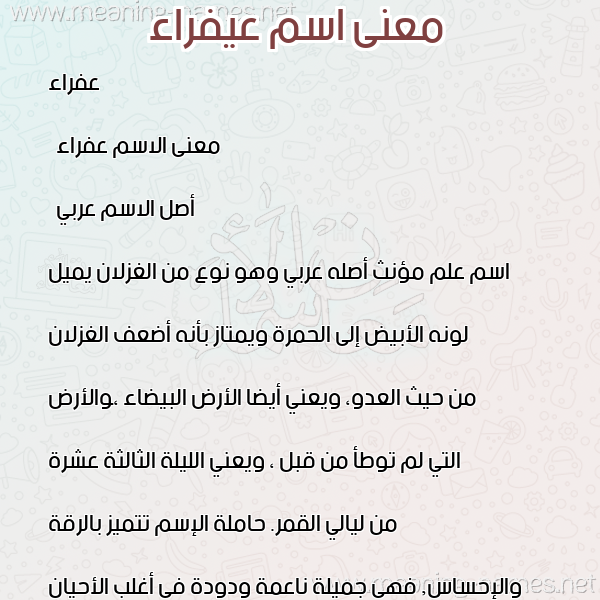 صورة اسم عيفراء Afra معاني الأسماء على صورة صورة اسم عيفراء Afra معاني الأسماء على صورة