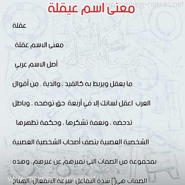معاني الأسماء على صورة صورة اسم عيقلة Oqlah معاني الأسماء على صورة صورة اسم عيقلة Oqlah
