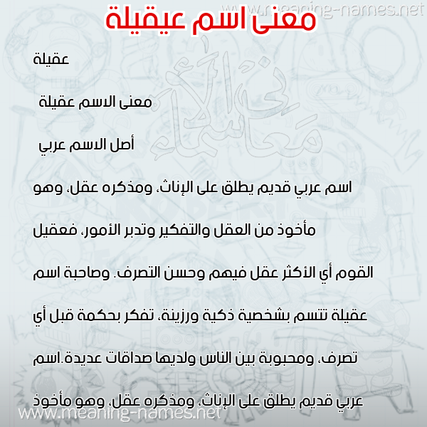 معاني الأسماء على صورة صورة اسم عيقيلة Aqila معاني الأسماء على صورة صورة اسم عيقيلة Aqila