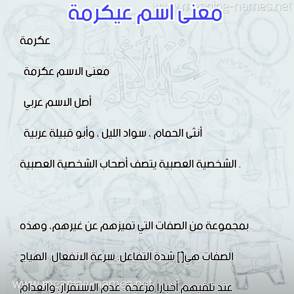 معاني الأسماء على صورة صورة اسم عيكرمة Akrama معاني الأسماء على صورة صورة اسم عيكرمة Akrama