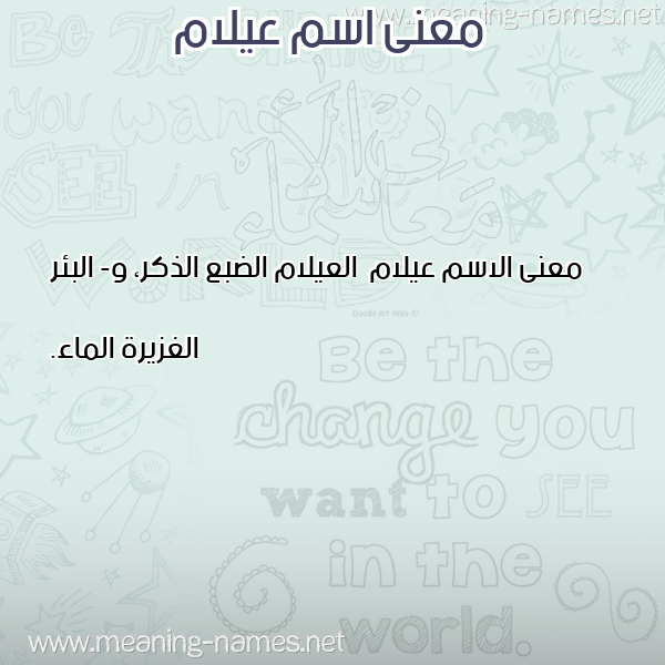معاني الأسماء على صورة صورة اسم عيلام Aylam معاني الأسماء على صورة صورة اسم عيلام Aylam