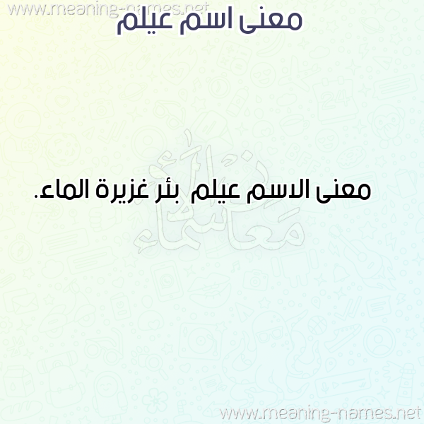 صورة اسم عيلم Aylm معاني الأسماء على صورة