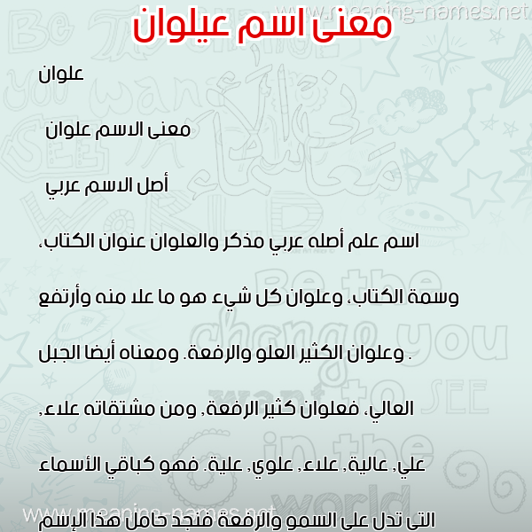 صورة اسم عيلوان Alwan معاني الأسماء على صورة صورة اسم عيلوان Alwan معاني الأسماء على صورة